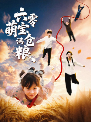 六零萌宝满仓粮(80集) 六零萌宝满仓粮(80集)评价怎么样