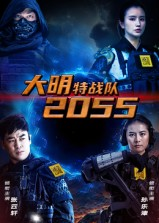 大明特战队2055(58集) 大明特战队2055(58集)爱上了这部剧了
