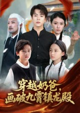 穿越奶爸,画破九霄镇龙殿&穿越奶爸画破九霄镇龙殿(60集) 穿越奶爸,画破九霄镇龙殿&穿越奶爸画破九霄镇龙殿(60集)短剧片段推荐