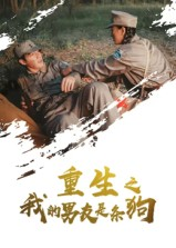 重生之我的男友是条狗（43集）短剧太精彩