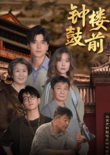 钟鼓楼前（100集）好看短剧抢先看