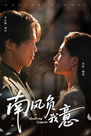 南风负我意(61集) 南风负我意(61集)精彩短剧随心推