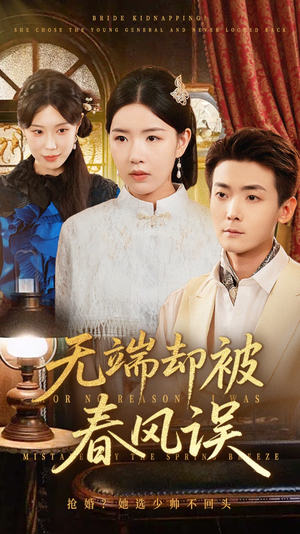 无端却被春风误&飞上枝头变斑鸠(76集) 无端却被春风误&飞上枝头变斑鸠(76集)最新上映免费看