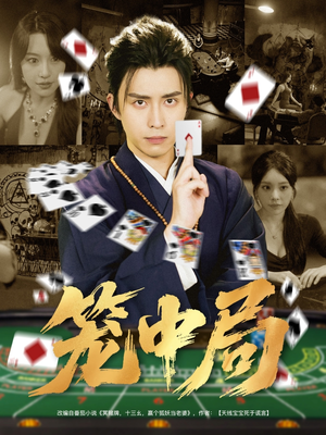 笼中局（78集）免费版
