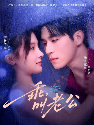 乖叫老公&乖,叫老公(80集) 乖叫老公&乖,叫老公(80集)免费在线看全集