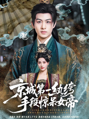 京城第一纨绔手段惊呆女帝(70集) 京城第一纨绔手段惊呆女帝(70集)热播短剧来袭