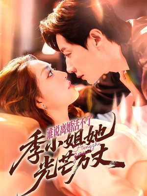 谁说离婚活不了,季小姐她光芒万丈(74集) 谁说离婚活不了,季小姐她光芒万丈(74集)精彩不断免费看