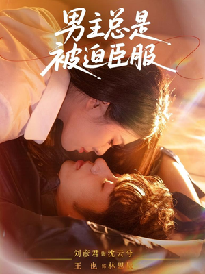 男主总是被迫臣服(60集) 男主总是被迫臣服(60集)短剧片段分享