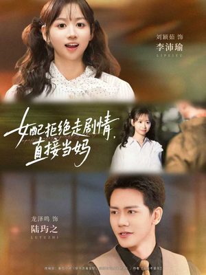 女配拒绝走剧情直接当妈&女配拒绝走剧情,直接当妈(66集) 女配拒绝走剧情直接当妈&女配拒绝走剧情,直接当妈(66集)超好看古装短剧