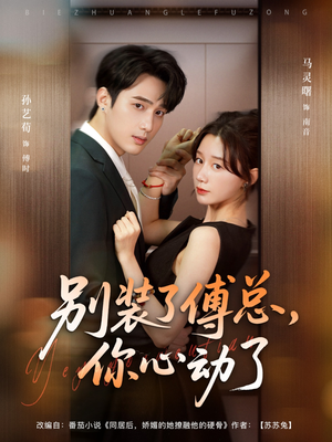 别装了傅总你心动了&别装了傅总,你心动了(80集) 别装了傅总你心动了&别装了傅总,你心动了(80集)看精彩短剧