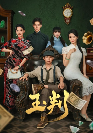 玉判(56集) 玉判(56集)正能量短剧分享