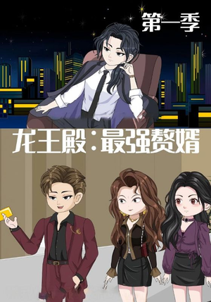 龙王殿最强赘婿（51集）在线观看