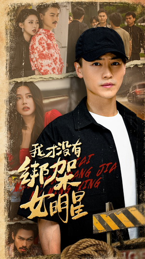 我才没有绑架女明星(80集) 我才没有绑架女明星(80集)越看越好看短剧