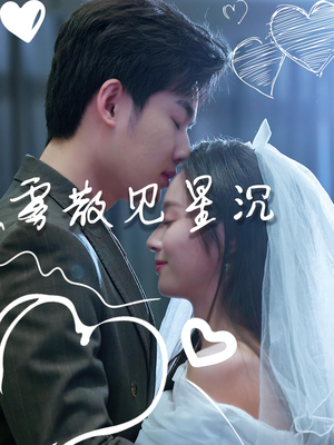 雾散见星沉（71集）这部短剧太好看