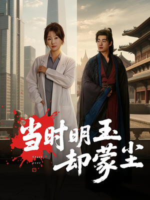 当时明玉却蒙尘(63集) 当时明玉却蒙尘(63集)网盘在线观看