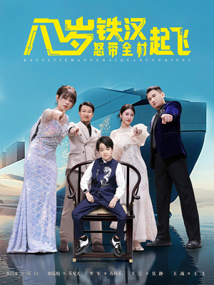 八岁铁汉怒带全村起飞(80集) 八岁铁汉怒带全村起飞(80集)解说文案