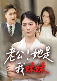 老公！她是我妹妹&老公她是我妹妹（33集）热播短剧抢先看