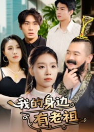 我的身边有老祖(30集) 我的身边有老祖(30集)甜宠短剧追到爽