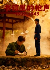 书信里的枪声·1937-1945(5集) 书信里的枪声·1937-1945(5集)西瓜短剧免费看