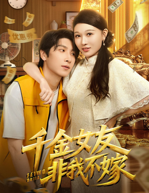 千金女友非我不嫁(61集) 千金女友非我不嫁(61集)小短剧推荐