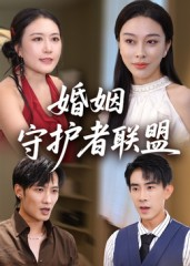 婚姻守护者联盟(33集) 婚姻守护者联盟(33集)剧情简介