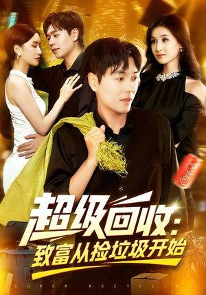 超级回收:致富从捡垃圾开始&超级回收致富从捡垃圾开始(118集) 超级回收:致富从捡垃圾开始&超级回收致富从捡垃圾开始(118集)这部短剧太好看