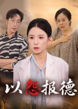 以怨报德（35集）爆款短剧一起追
