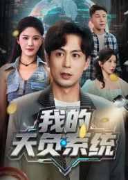 我的天负系统（70集）红果免费看短剧