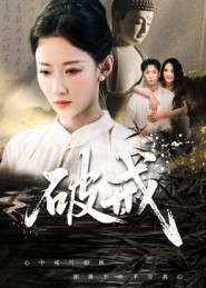 破戒（35集）超好看短剧推荐