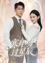 寒舟吻过星辰（40集）好看吗