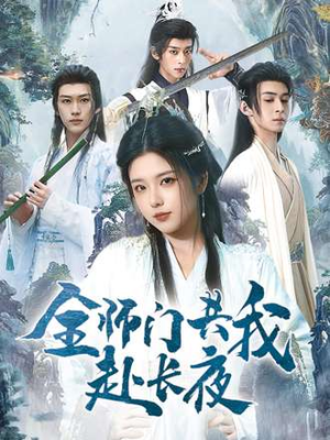 全师门共我赴长夜&全师门就我一个废柴（65集）热播短剧排行榜