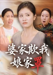 婆家欺我娘家罩（35集）热门短剧推荐