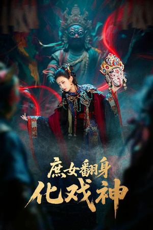 庶女翻身化戏神&巫傩戏神(60集) 庶女翻身化戏神&巫傩戏神(60集)最近很火的短剧