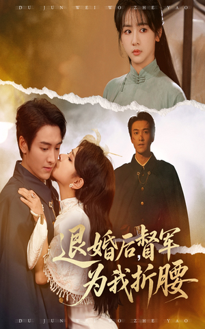 退婚后督军为我折腰(55集) 退婚后督军为我折腰(55集)免费看全集