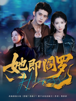 她即阎罗(64集) 她即阎罗(64集)大结局完美收官