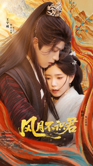 风月不识君(69集) 风月不识君(69集)免费短剧合集