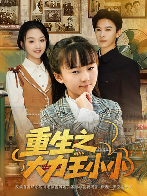 重生之大力王小小(80集) 重生之大力王小小(80集)在哪个平台能看