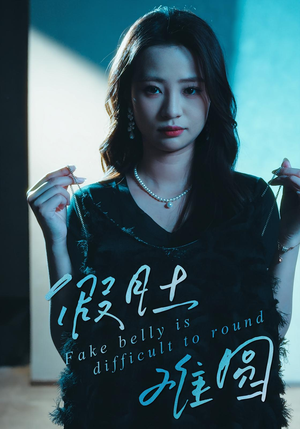 假肚难圆(30集) 假肚难圆(30集)大结局