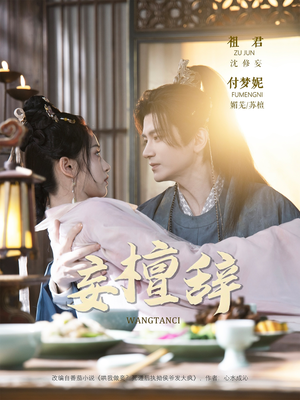 妄檀辞(63集) 妄檀辞(63集)短剧精彩推荐