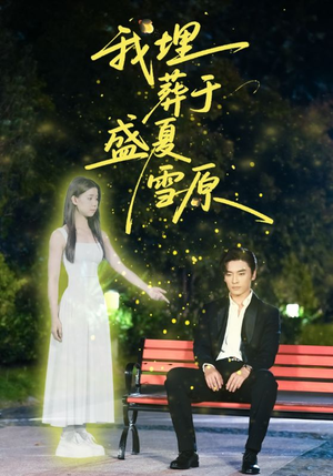 我埋葬于盛夏雪原(73集) 我埋葬于盛夏雪原(73集)好看的短剧电影