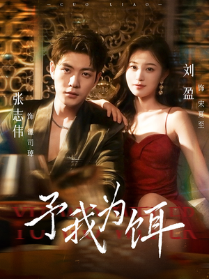 予我为饵(70集) 予我为饵(70集)短剧太好看