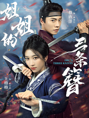 姐姐的三条簪(50集) 姐姐的三条簪(50集)免费短剧片段