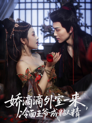 娇滴滴外室一来,冷面王爷成粘人精(107集) 娇滴滴外室一来,冷面王爷成粘人精(107集)热门短剧推广