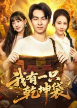 我有一只乾坤袋(60集) 我有一只乾坤袋(60集)热门火爆短剧