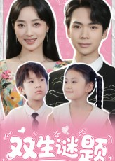 双生谜题(36集) 双生谜题(36集)短剧完整版免费