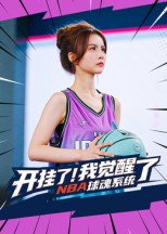 开挂了我觉醒了NBA球魂系统（40集）免费短剧资源