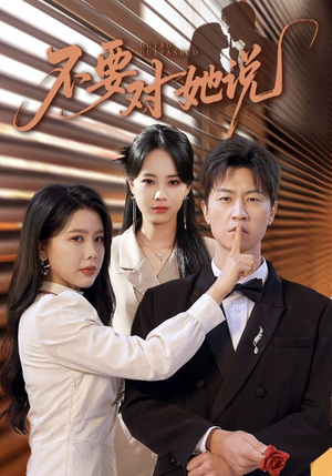 不要对她说(80集) 不要对她说(80集)爆款短剧一起追