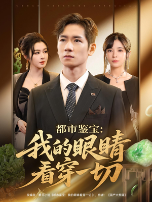 都市鉴宝:我的眼睛看穿一切&都市鉴宝我的眼睛看穿一切(78集) 都市鉴宝:我的眼睛看穿一切&都市鉴宝我的眼睛看穿一切(78集)最新短剧推荐