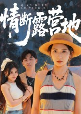 情断露营地(35集) 情断露营地(35集)最热门短剧来了
