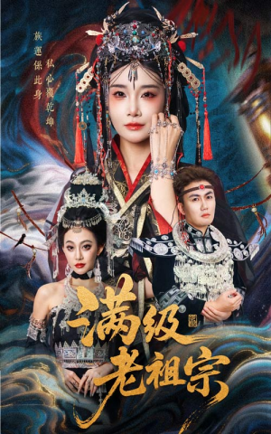 满级老祖宗(50集) 满级老祖宗(50集)全集免费观看